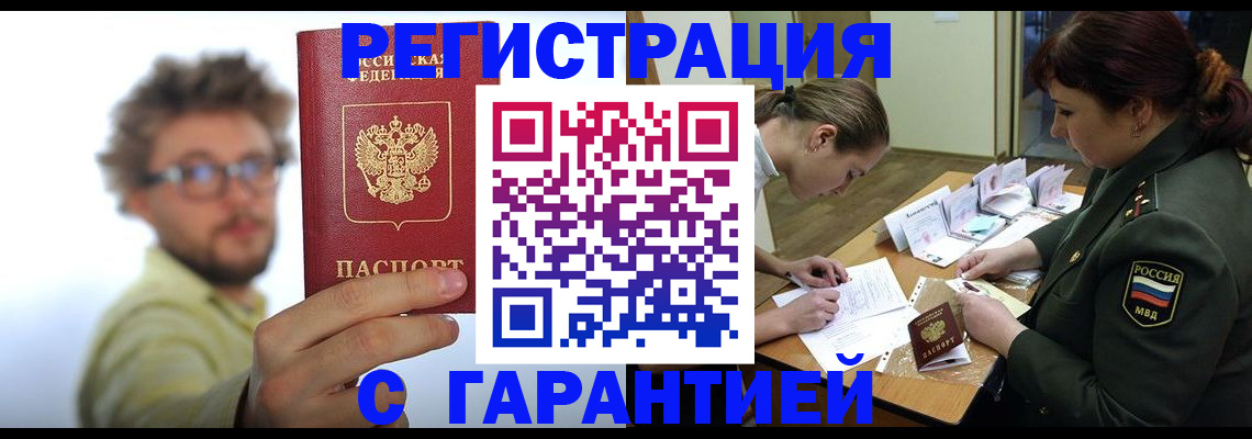 купить прописку в Дивногорске